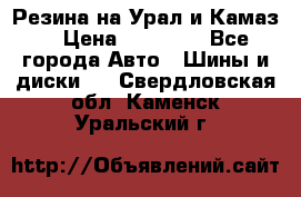 Резина на Урал и Камаз. › Цена ­ 10 000 - Все города Авто » Шины и диски   . Свердловская обл.,Каменск-Уральский г.